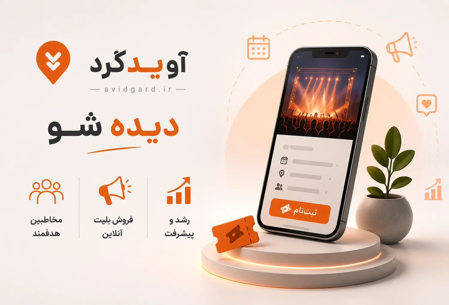 امکانات آویدگرد برای کاربران: جستجو، فیلتر و رزرو آنلاین رویداد